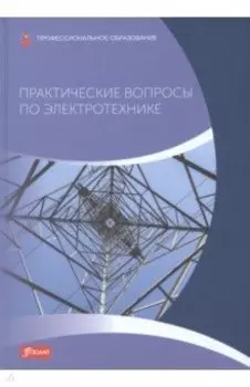 Практические вопросы по электротехнике. Учебник