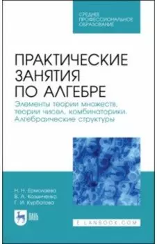 Практические занятия по алгебре. Алгебраические структуры. Учебные пособия. СПО