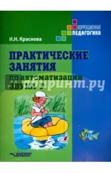 Практические занятия по автоматизации звука Р. Учебное пособие