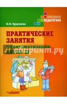 Практические занятия по автоматизации звука Ш. Учебное пособие