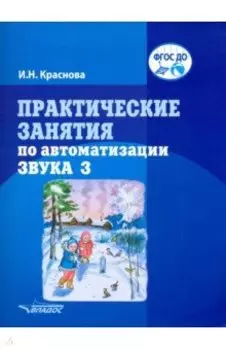 Практические занятия по автоматизации звука З. учебное пособие. ФГОС ДО