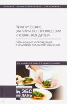 Практические занятия по профессии "Повар, кондитер". Организация дуального обучения