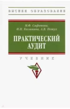 Практический аудит. Учебник
