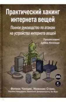 Практический хакинг интернета вещей