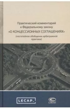 Практический комментарий к ФЗ о концессионных соглашениях
