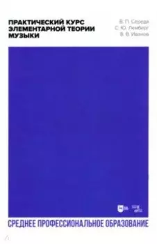 Практический курс элементарной теории музыки