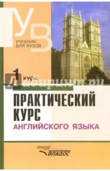 Практический курс английского языка. 1 курс. Учебник для студентов вузов