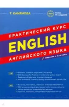 Практический курс английского языка