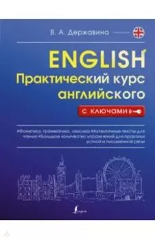 Практический курс английского с ключами