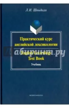 Практический курс английской лексикологии. Учебник