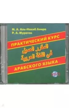 CDмр3. Практический курс арабского языка