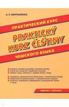 Практический курс чешского языка