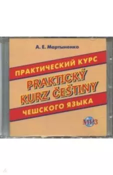 CDmp3 Практический курс чешского языка
