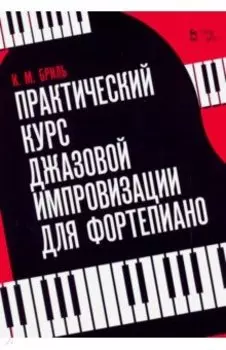 Практический курс джазовой импровизации для фортепиано. Учебное пособие