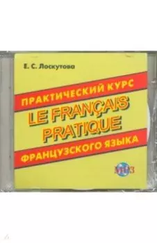 Практический курс французского языка (CDmp3)