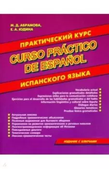Практический курс испанского языка