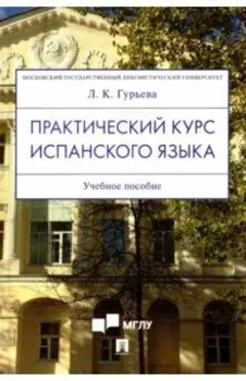 Практический курс испанского языка. Учебное пособие