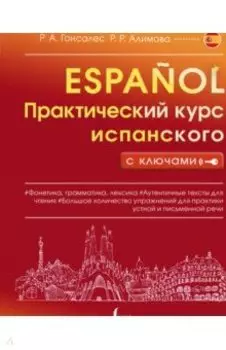 Практический курс испанского с ключами