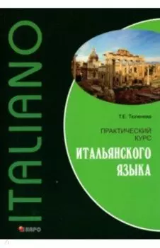 Практический курс итальянского языка. Учебное пособие
