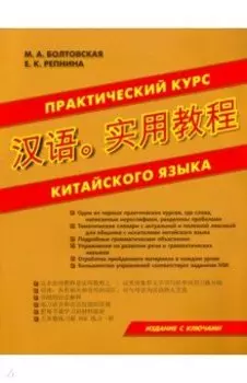 Практический курс китайского языка