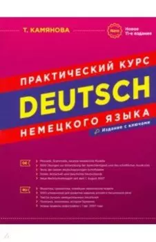 Практический курс немецкого языка