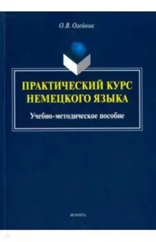 Практический курс немецкого языка. Учебно-методическое пособие