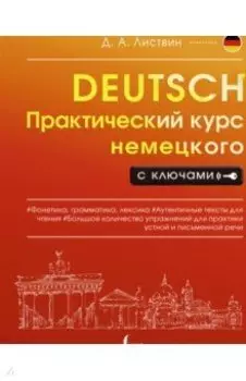 Практический курс немецкого с ключами