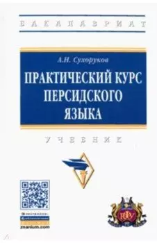Практический курс персидского языка. Учебник
