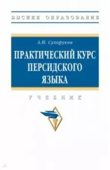 Практический курс персидского языка. Учебник