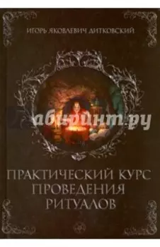 Практический курс проведения ритуалов