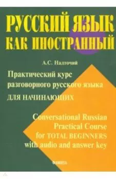 Практический курс разговорного русского языка для начинающих. Учебное пособие