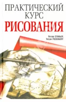 Практический курс рисования