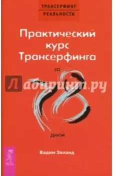 Практический курс Трансерфинга за 78 дней