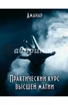 Практический курс высшей магии