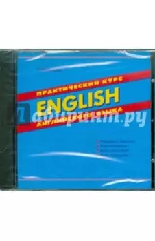 Практический курсу английского языка (CD)