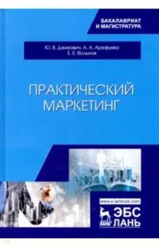 Практический маркетинг. Учебное пособие