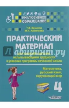 Практический материал для занятий с детьми, испытывающими трудности с программой нач. школы.4 класс