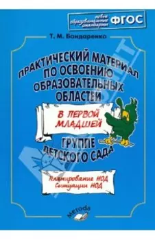 Практический материал по освоению образовательных областей в первой младшей группе детского сада