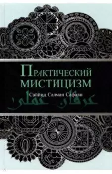 Практический мистицизм. 'Ирфан-и 'амали