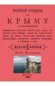 Практический путеводитель по Крыму