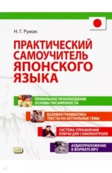 Практический самоучитель японского языка +CD