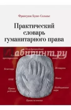Практический словарь гуманитарного права