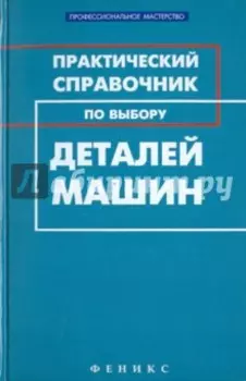Практический справочник по выбору деталей машин