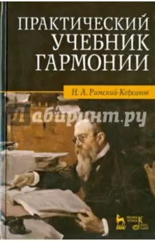 Практический учебник гармонии