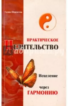 Практическое целительство. Исцеление через гармонию