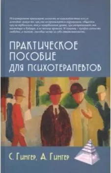 Практическое пособие для психотерапевтов