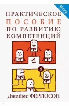 Практическое пособие по развитию компетенций