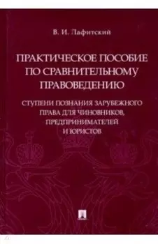 Практическое пособоие по сравнительному правоведению. Ступени познания зарубежного права для чиновн.