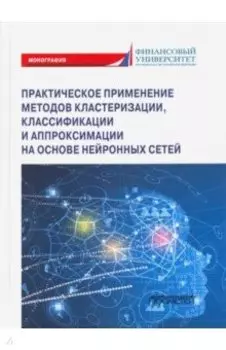 Практическое примение методов кластеризации, классификации и аппроксимации