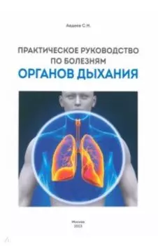 Практическое руководство по болезням органов дыхания